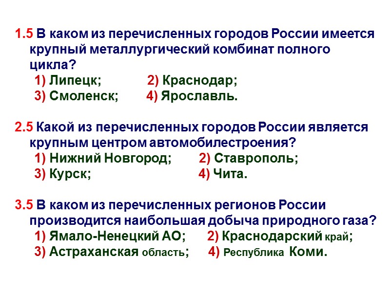 1.5 В каком из перечисленных городов России имеется крупный металлургический комбинат полного цикла? 1)